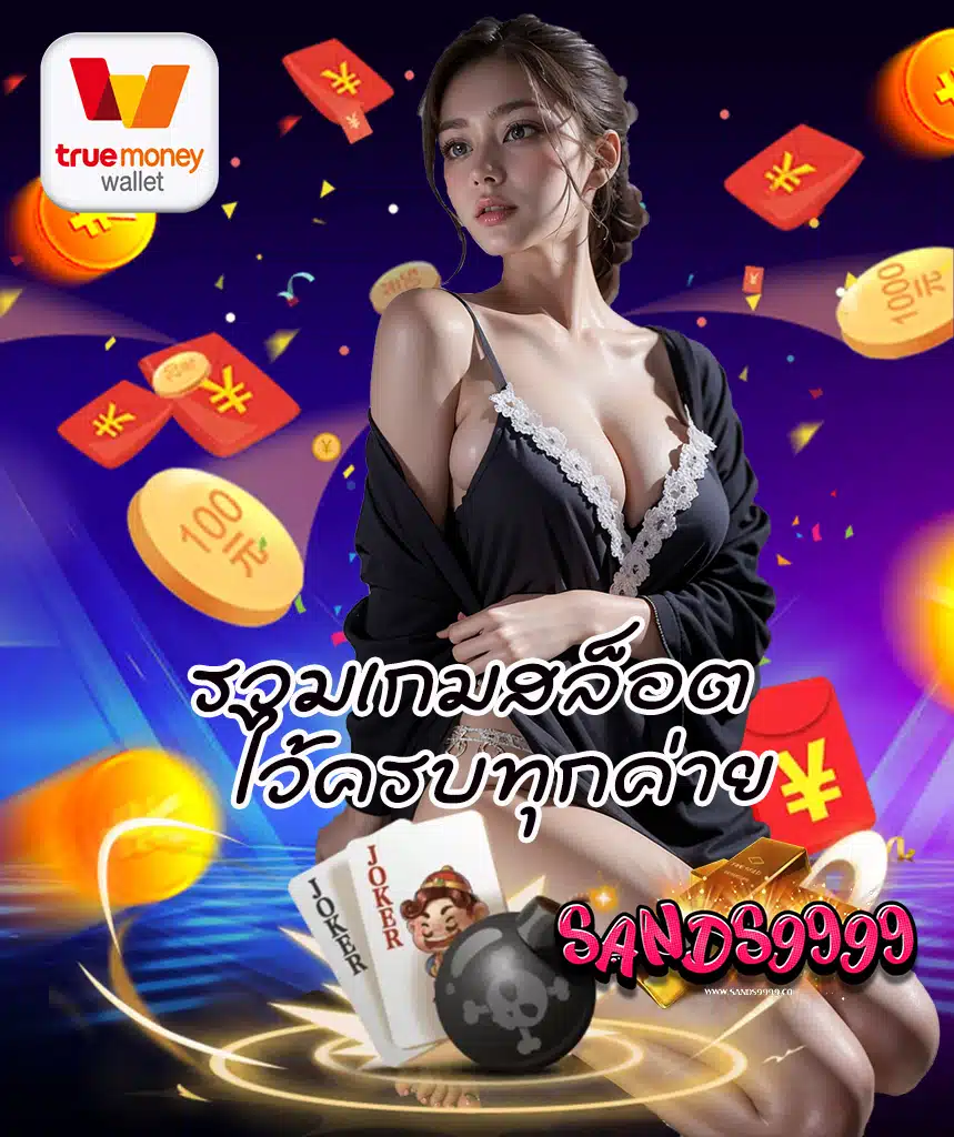 sands9999 สล็อต