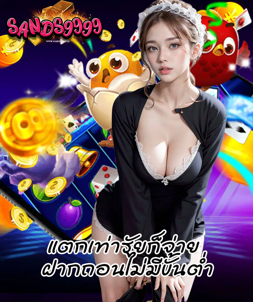 sands9999 ทางเข้า