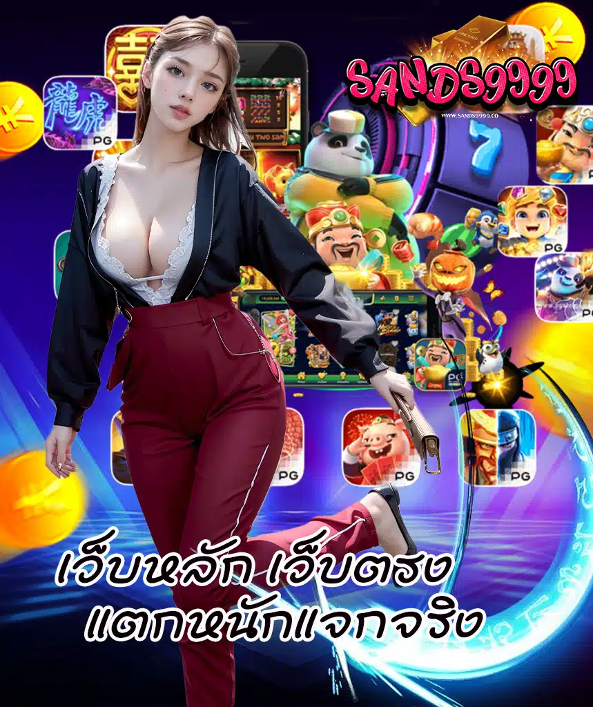 sands9999 สมัครสมาชิก